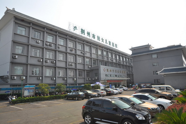 荆州市妇幼保健院