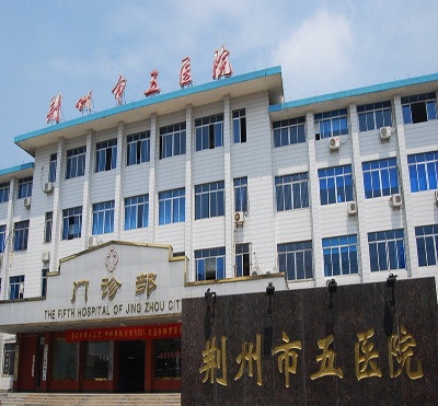 荆州市第五人民医院