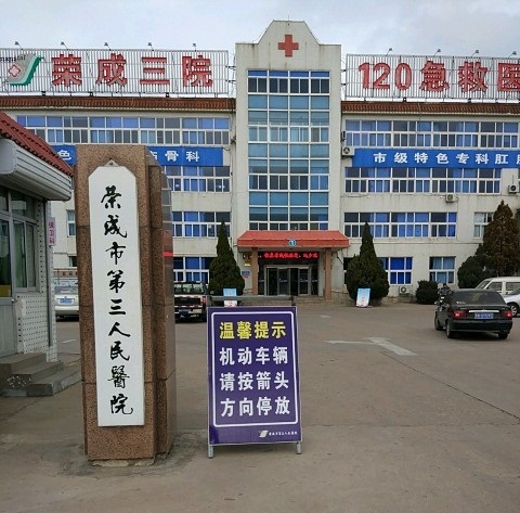 荣成市第三人民医院