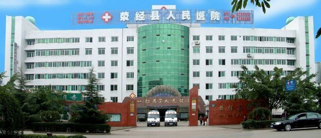 荥经县人民医院