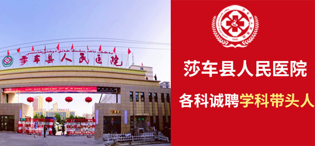 莎车县人民医院