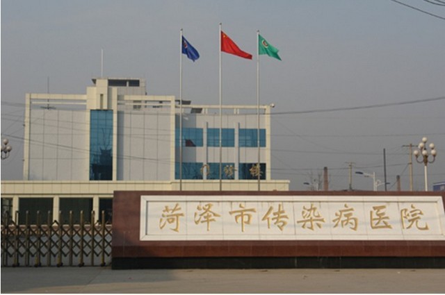 菏泽市传染病医院