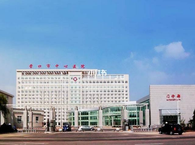 营口市第四人民医院