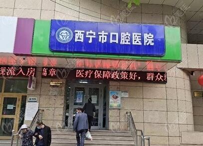 西宁市口腔医院