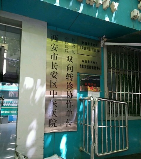 西安市长安区中医医院