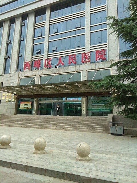 西峰区人民医院