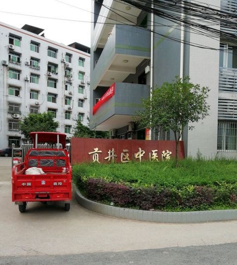 贡井区中医医院