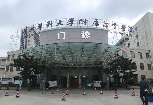 贵州医科大学附属白云医院