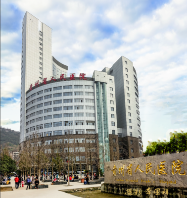 贵州省人民医院