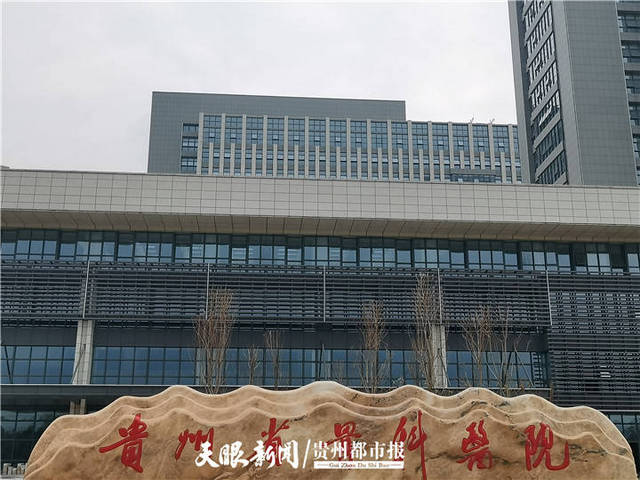 贵州省骨科医院