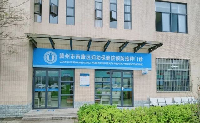 赣州市南康区妇幼保健院
