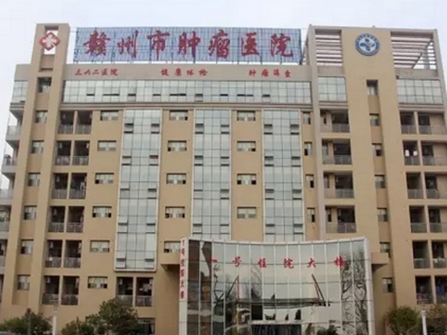 赣州市肿瘤医院