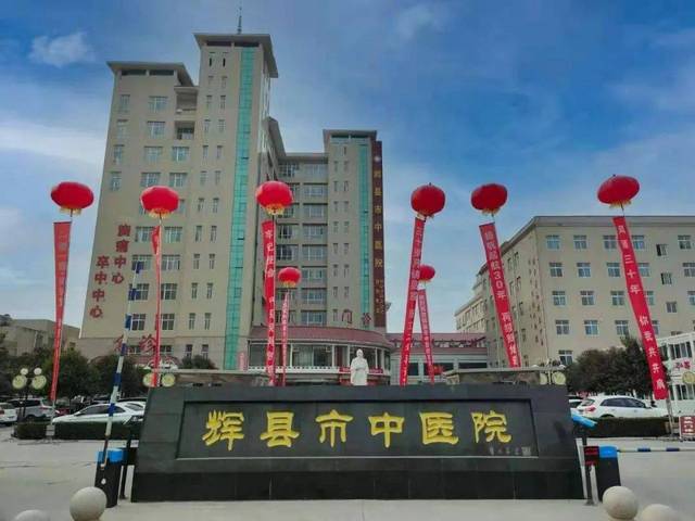 辉县市中医院