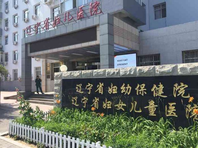辽宁省妇幼保健院