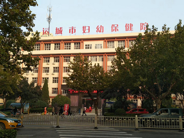 运城市妇幼保健院