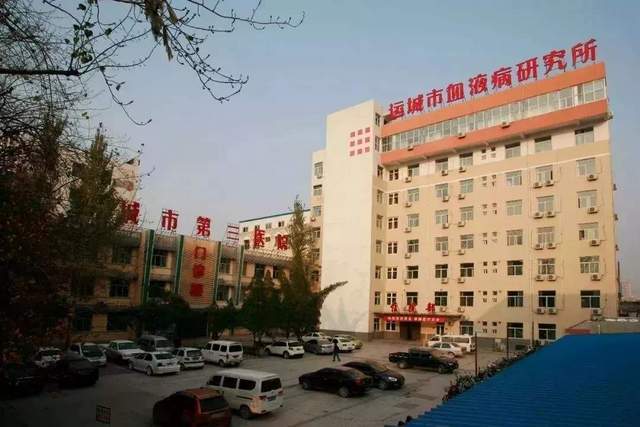 运城市第三医院