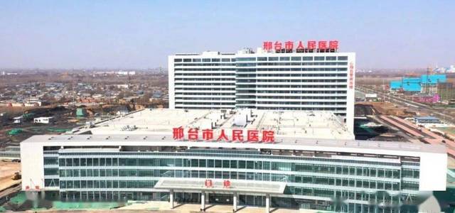 邢台市信都区人民医院