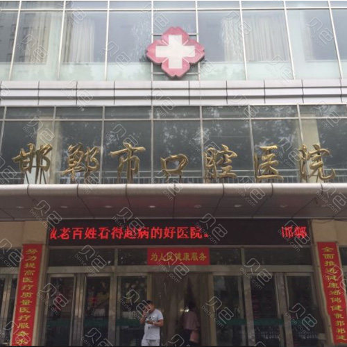 邯郸市口腔医院