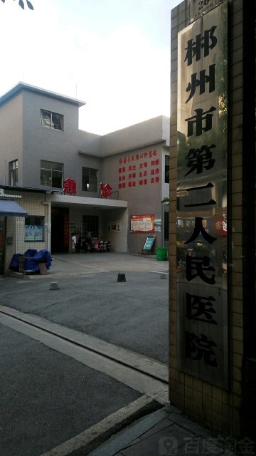 郴州市第二人民医院