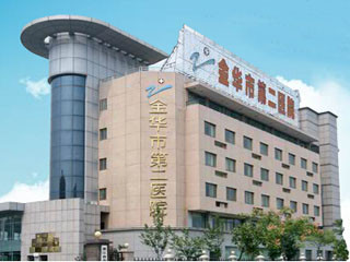 金华市第二医院