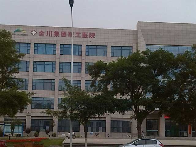金川集团职工医院