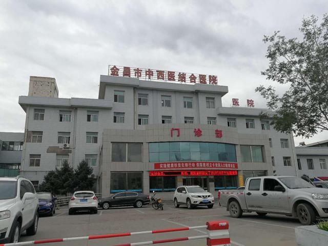 金昌市中西医结合医院
