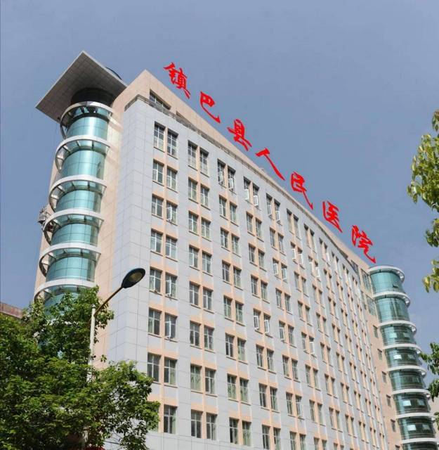 镇巴县人民医院