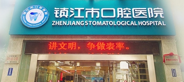 镇江市口腔医院