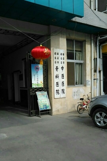阎良区中医医院