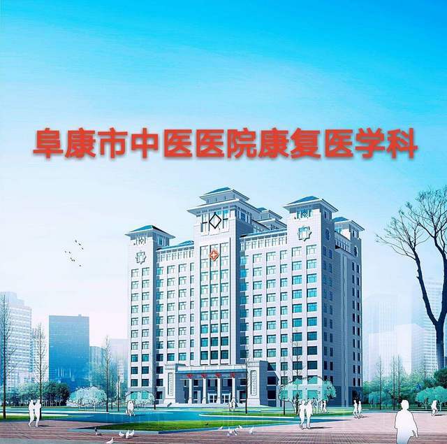阜康市中医医院