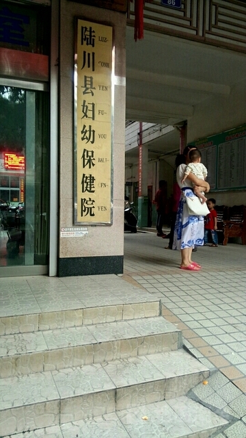 陆川县妇幼保健院