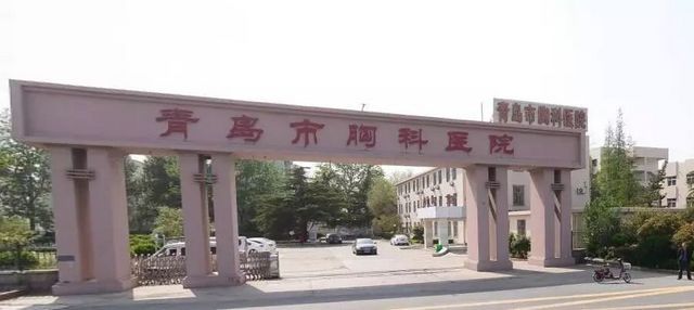 青岛市胸科医院