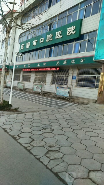 高密市口腔医院
