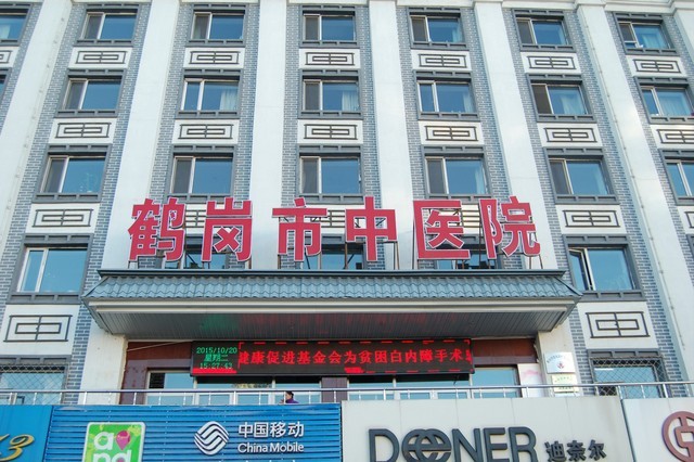 鹤岗市中医医院