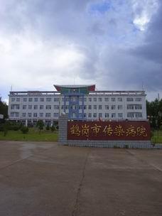 鹤岗市传染病院