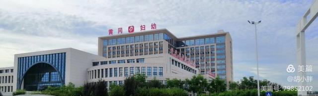 黄冈市妇幼保健院