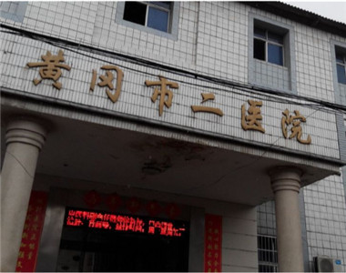 黄冈市第二人民医院