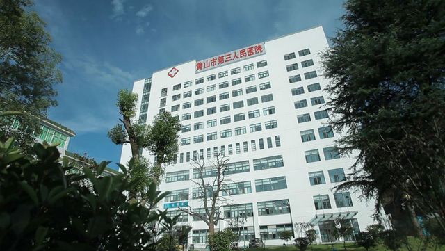 黄山市第三人民医院