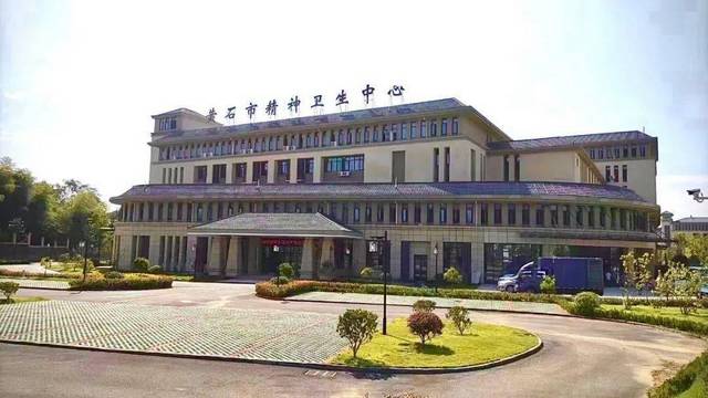 黄石市精神病医院