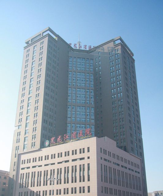 黑龙江省医院道外分院