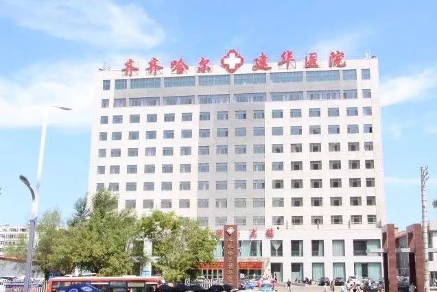 齐齐哈尔建华医院